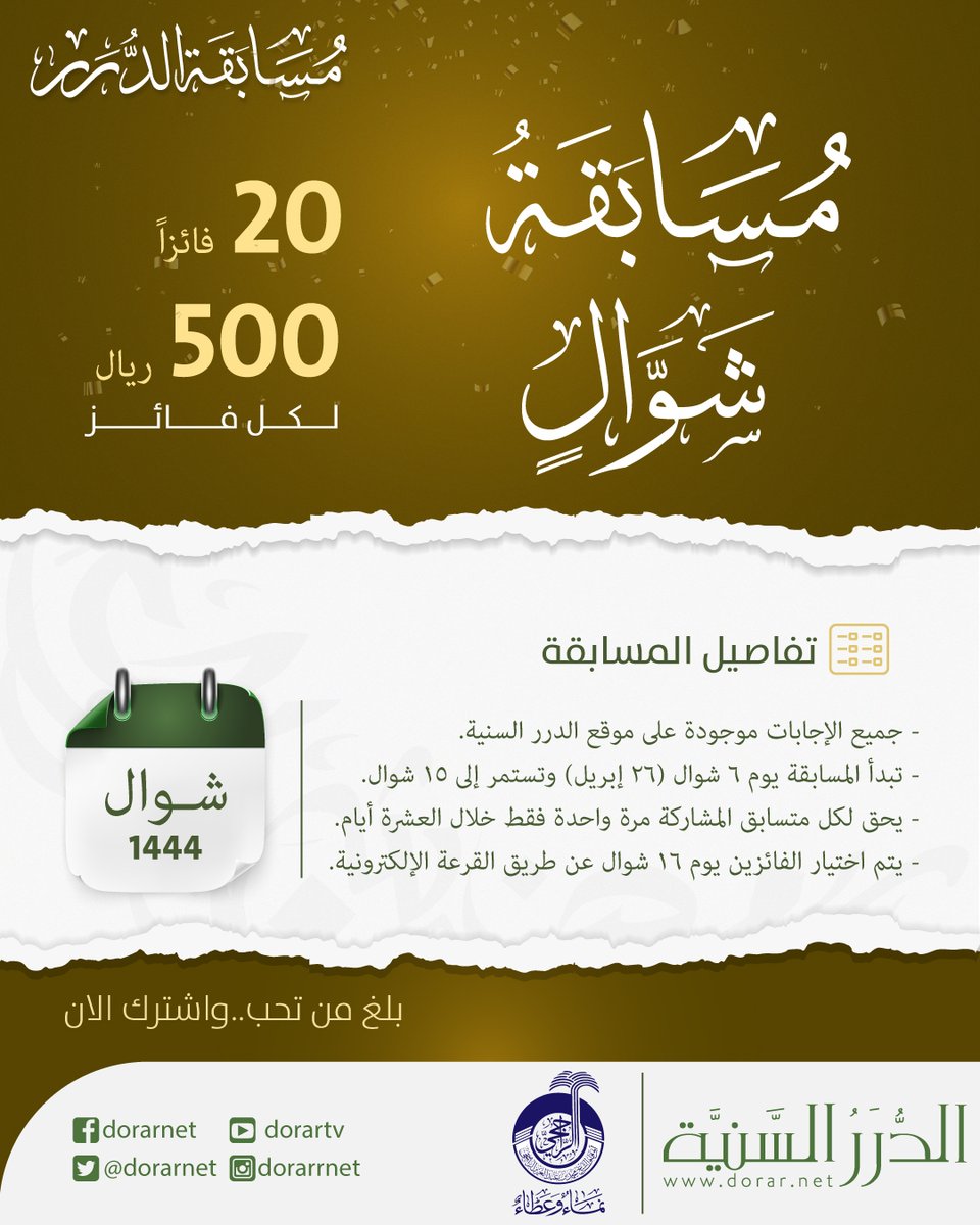 dorarnet's tweet photo. 🎯  انطلقت مسابقة الدرر لشهر #شوال  1444هـ على موقع الدرر السنية

👈🏻 20 فائزًا لكل فائز 500 ريال

▪️ المشاركة متاحة للجميع.. ومن أي مكان حول العالم

 ▪️ جميع الإجابات موجودة على موقع الدرر السنية

📣 شارك الآن.. وبلِّغ من تحب
https://t.co/wzKQ0yDPOw https://t.co/EikuvbfPCt