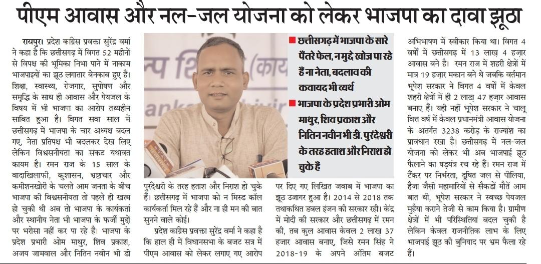 SVerma_INC's tweet photo. पीएम आवास और नल-जल योजना को लेकर भाजपा का दावा झूठा
0 भाजपा के प्रदेश प्रभारी भी अब हताश
#आवास #pmaavas #पीएमआवास
#ChhattisgarhNews #छत्तीसगढ़ #Chhattisgarh #chhattisgarhiya #BhupeshBaghel #छत्तीसगढ़िया #cg #सीजी #CGNews #भूपेश #भरोसा https://t.co/vitHUlU2He
