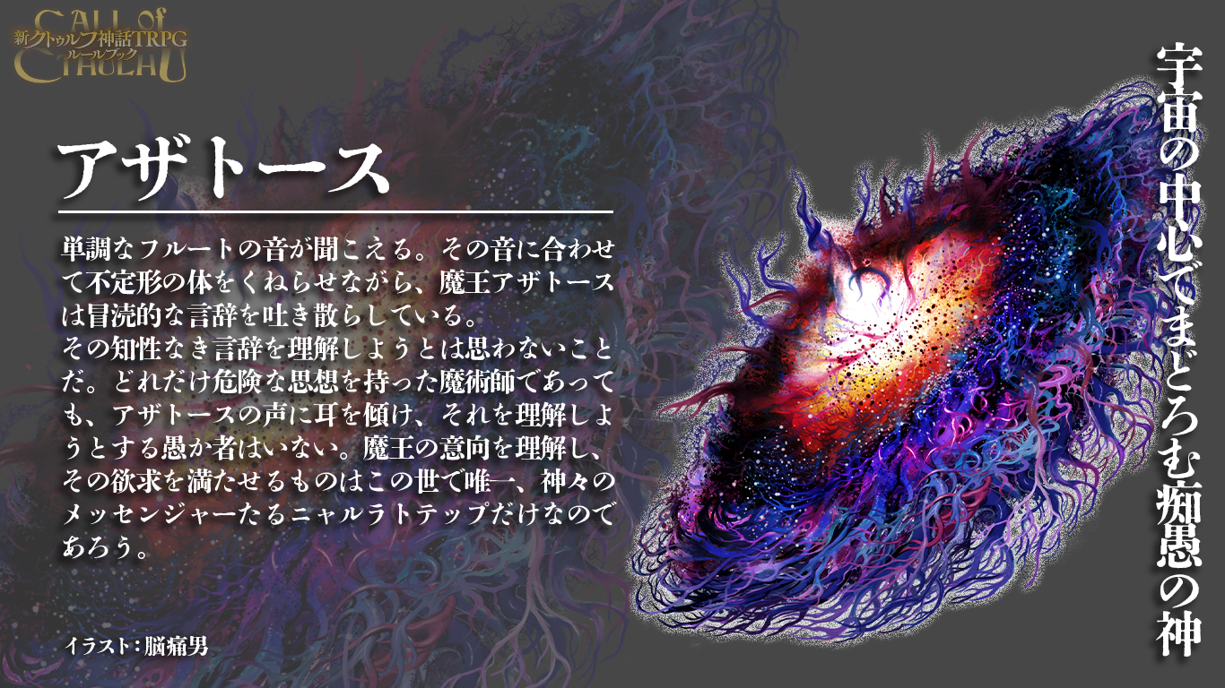 クトゥルフ神話TRPG 神話生物素材〜アザトース〜SPLL:E108034