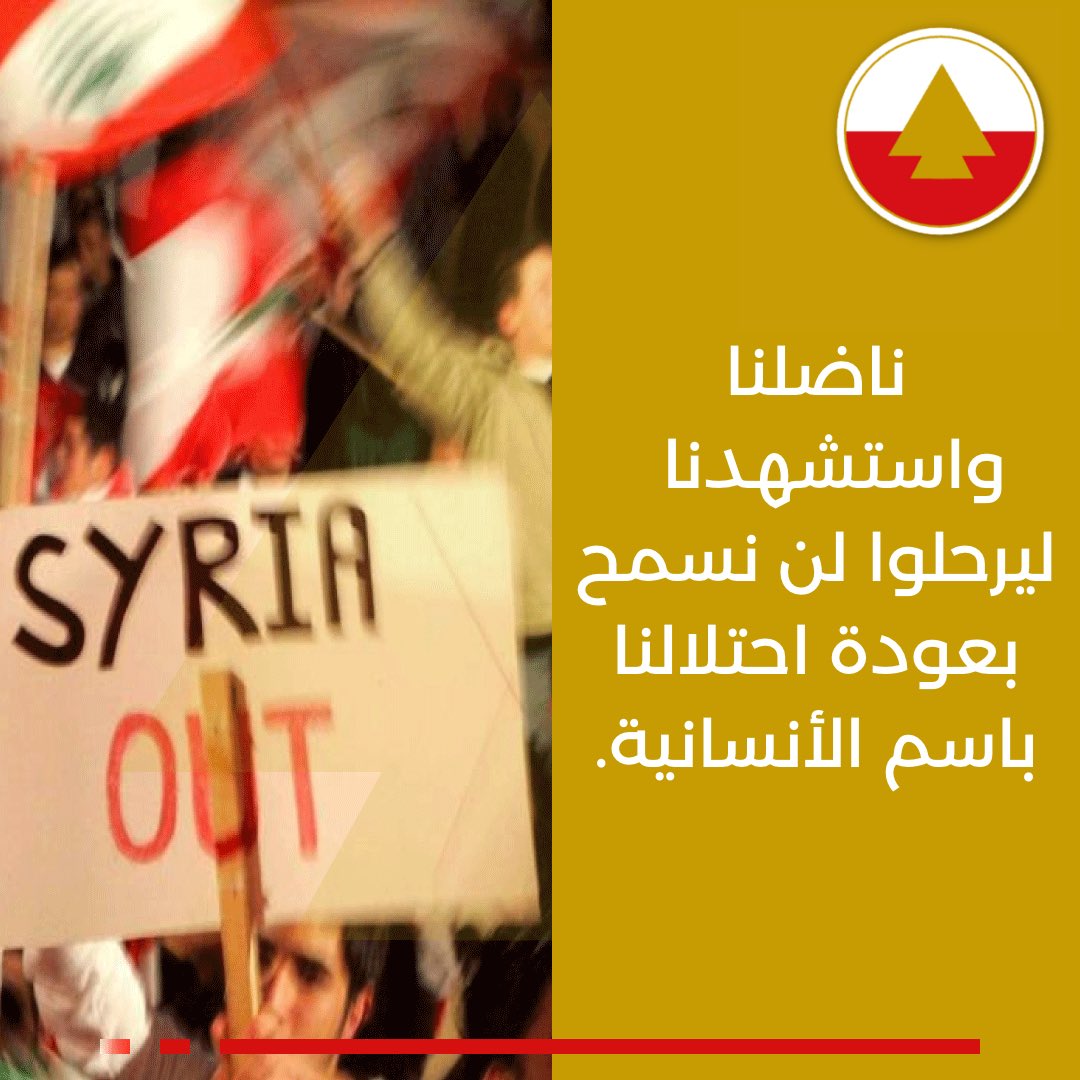 Ahrar_NLP's tweet photo. خروج الاحتلال السوري من لبنان يذكرنا بتضحيات أبناء الوطن الذين ناضلوا واستشهدوا من أجل الحرية ، السيادة والاستقلال. لن نسمح بأن يعود الاحتلال باسم الإنسانية. نضالنا مس��مر
#الوطنيون_الأحرار 
#الاحتلال_السوري
#نضالنا_مستمر_لتحرير_الشعب_من_الاحتلال https://t.co/1ZwncSfsdr