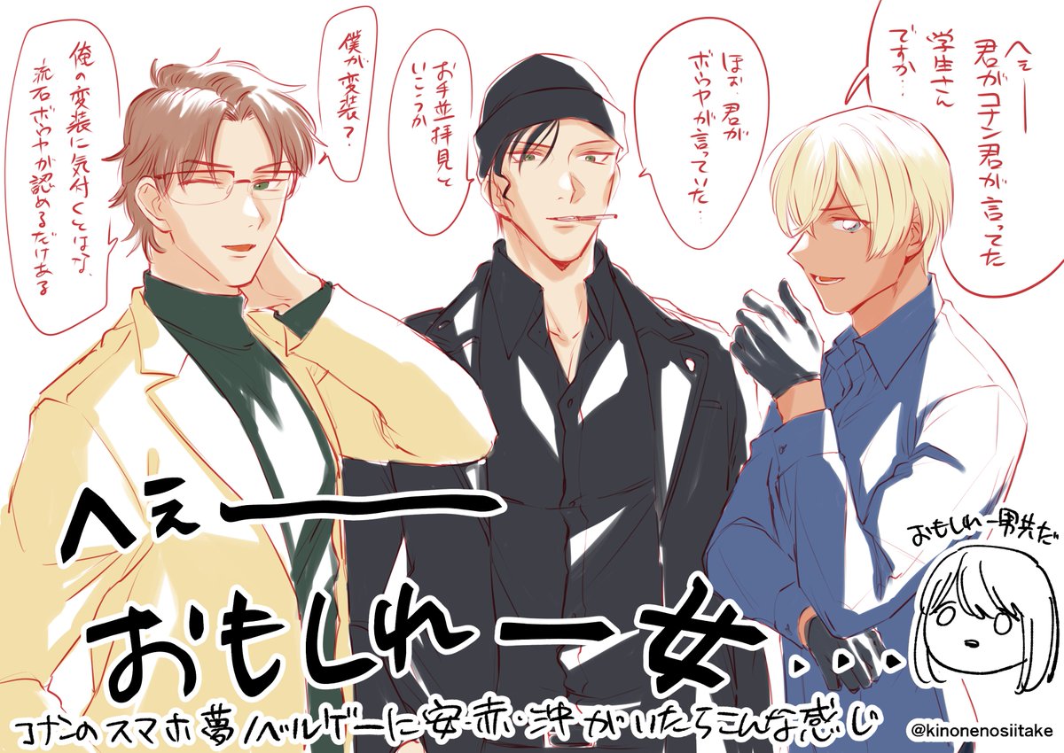 コナンの夢のベルゲーにこの3人いたらめちゃくちゃ需要あっただろうなって思った 