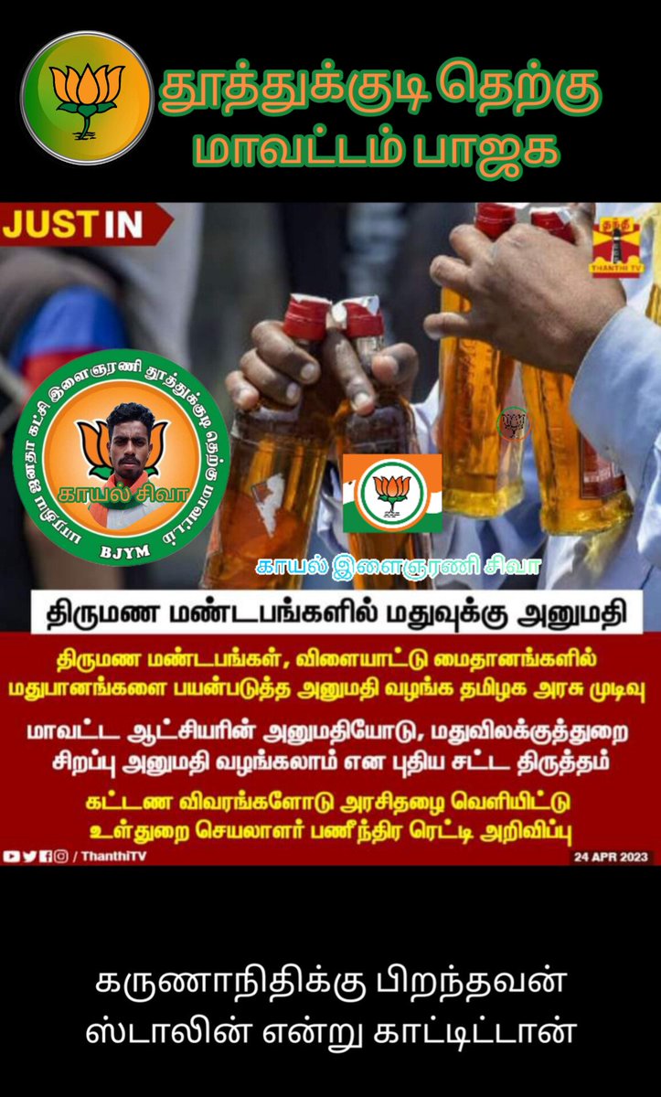 #DMKFailsTN 
திருமண மண்டபங்களில்
மதுவிற்கு அனுமதி வழங்கிய
திமுக அரசு
#annamalai #annamalaibjp #annamalai4tn #modiji #ModiGovt #tnbjp #lmuruganbjp #vanathibjp #nainarnagendranbjp #tamilisaibjp #tnbjym #Thoothukudi #south #bjym