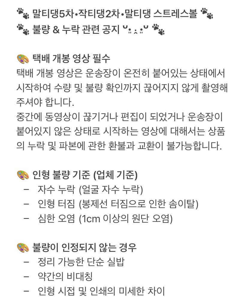 malti_dang's tweet photo. 오늘부터 말티댕5차•작티댕2차•말티댕 스트레스볼이 순차적으로 출고됩니다 ◡̈ 
운송장 번호는 윗치폼에 등록해두었으니 확인해주세요!

불량 및 누락 관련 공지는 아래 사진 참고 📢

불량 및 누락 외 모든 문의사항은 DM 📩

사전에 공지한 기간이 지나면 교환 불가능🚨 https://t.co/QcDvRB0ziA