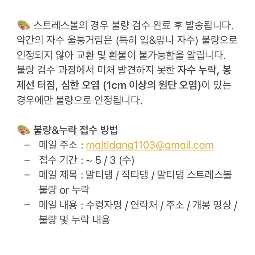 malti_dang's tweet photo. 오늘부터 말티댕5차•작티댕2차•말티댕 스트레스볼이 순차적으로 출고됩니다 ◡̈ 
운송장 번호는 윗치폼에 등록해두었으니 확인해주세요!

불량 및 누락 관련 공지는 아래 사진 참고 📢

불량 및 누락 외 모든 문의사항은 DM 📩

사전에 공지한 기간이 지나면 교환 불가능🚨 https://t.co/QcDvRB0ziA