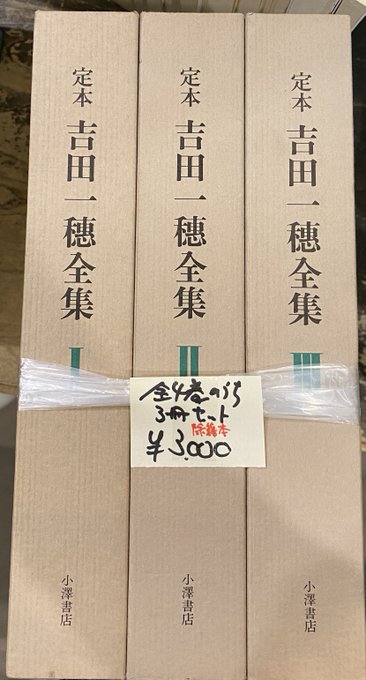 吉田一穂全集定本全4冊 小澤書店
