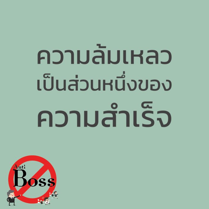 Antibossth's tweet photo. ความล้มเหลว เป็นส่วนหนึ่งของ ความสำเร็จ ✌️

#เบื่อเจ้านาย
#antiboss https://t.co/SqRFZQvvxr