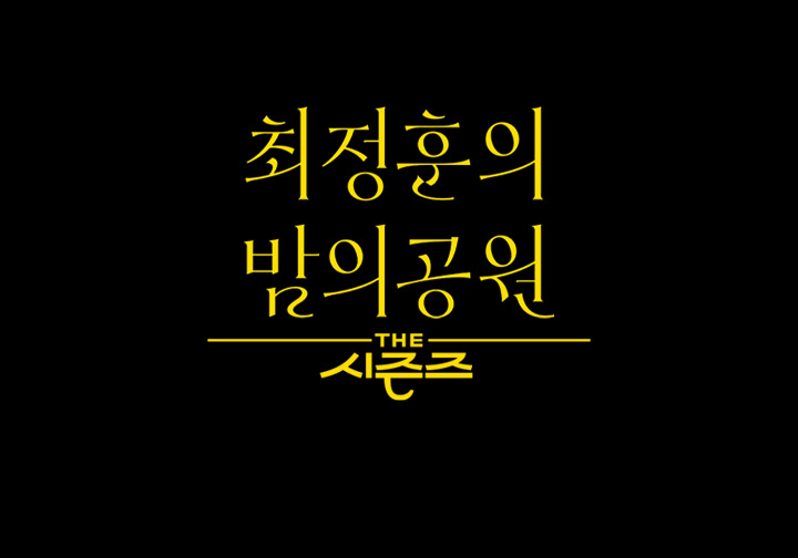 ㆍ🪧NOTICE! 잔나비 최정훈이 KBS 뮤직 토크쇼 ‘더 시즌즈: 최정훈의 밤의 공원' MC를 맡게 되었습니다. 더 시즌즈 NEW 타이틀은 <최정훈의 밤의 공원>입...