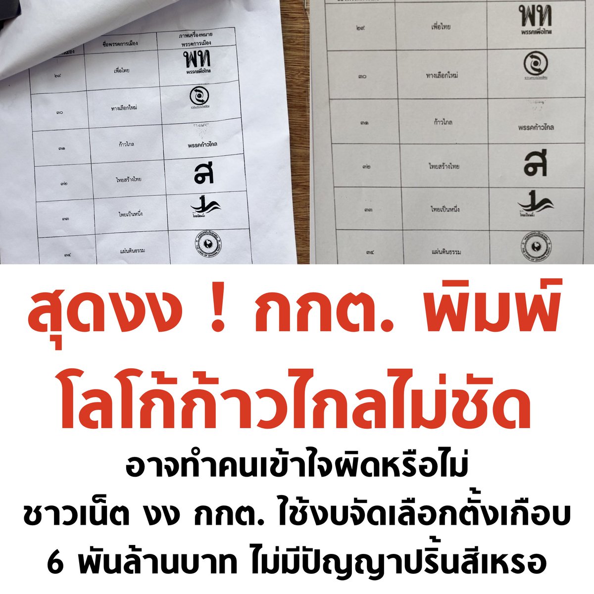 อ้าว อี กกต.

#เลือกตั้ง66 #เปลี่ยนใหม่หรือไปต่อ