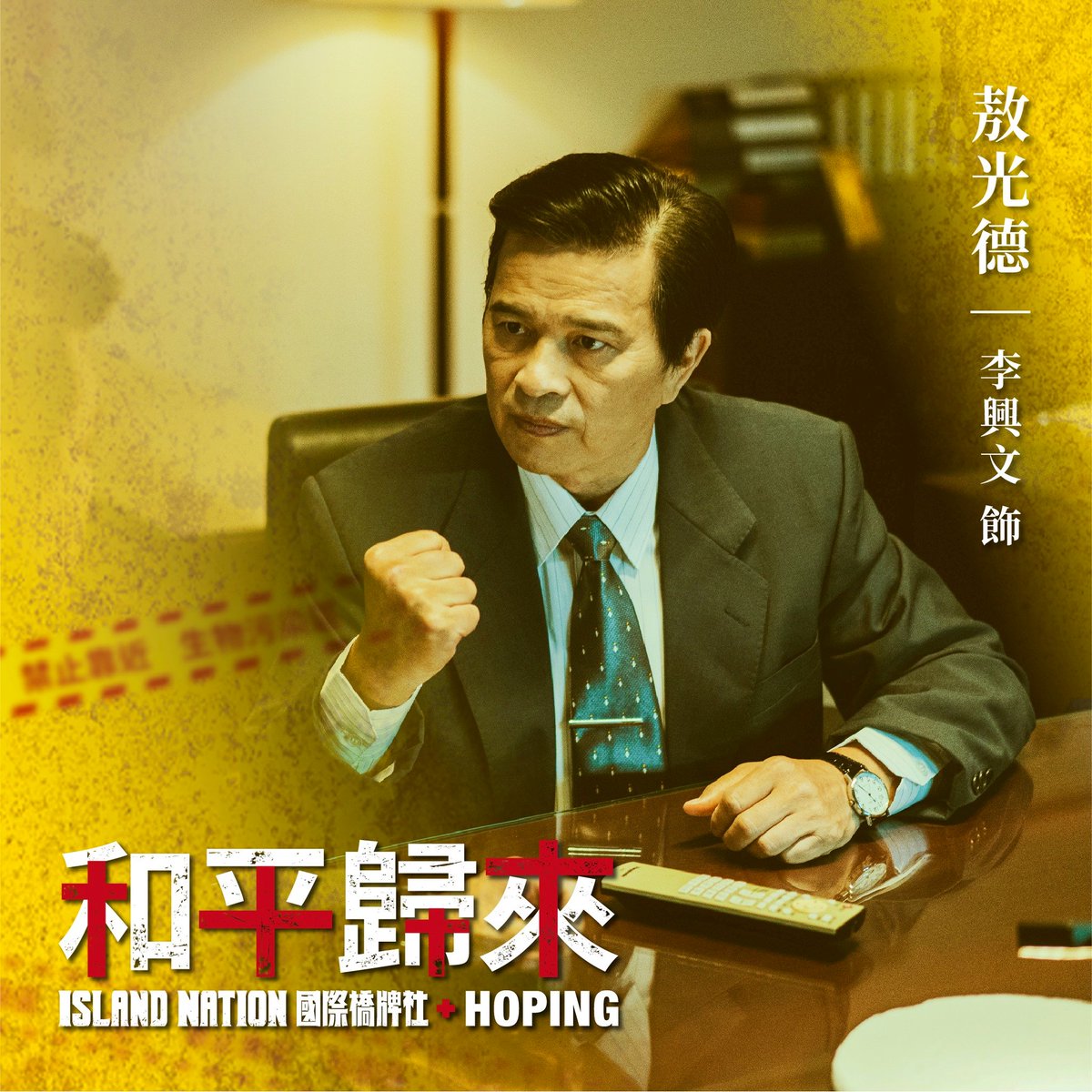 Island__Nation's tweet photo. 《和平歸來》角色介紹

李興文 飾 敖光德 台北市副市長
市長葉九昇的得力助手，是一位有才幹執行力強的副市長，封院時醫護們群起激憤的狀態下，他則代替市長在封鎖線外坐鎮指揮。

吳世偉 飾 吳中強 台北市新聞處處長
葉九昇市府團隊的重要幕僚，面對SARS危機當前給予葉市長輿論操作的的建議。 https://t.co/sIGc7Zcaqg