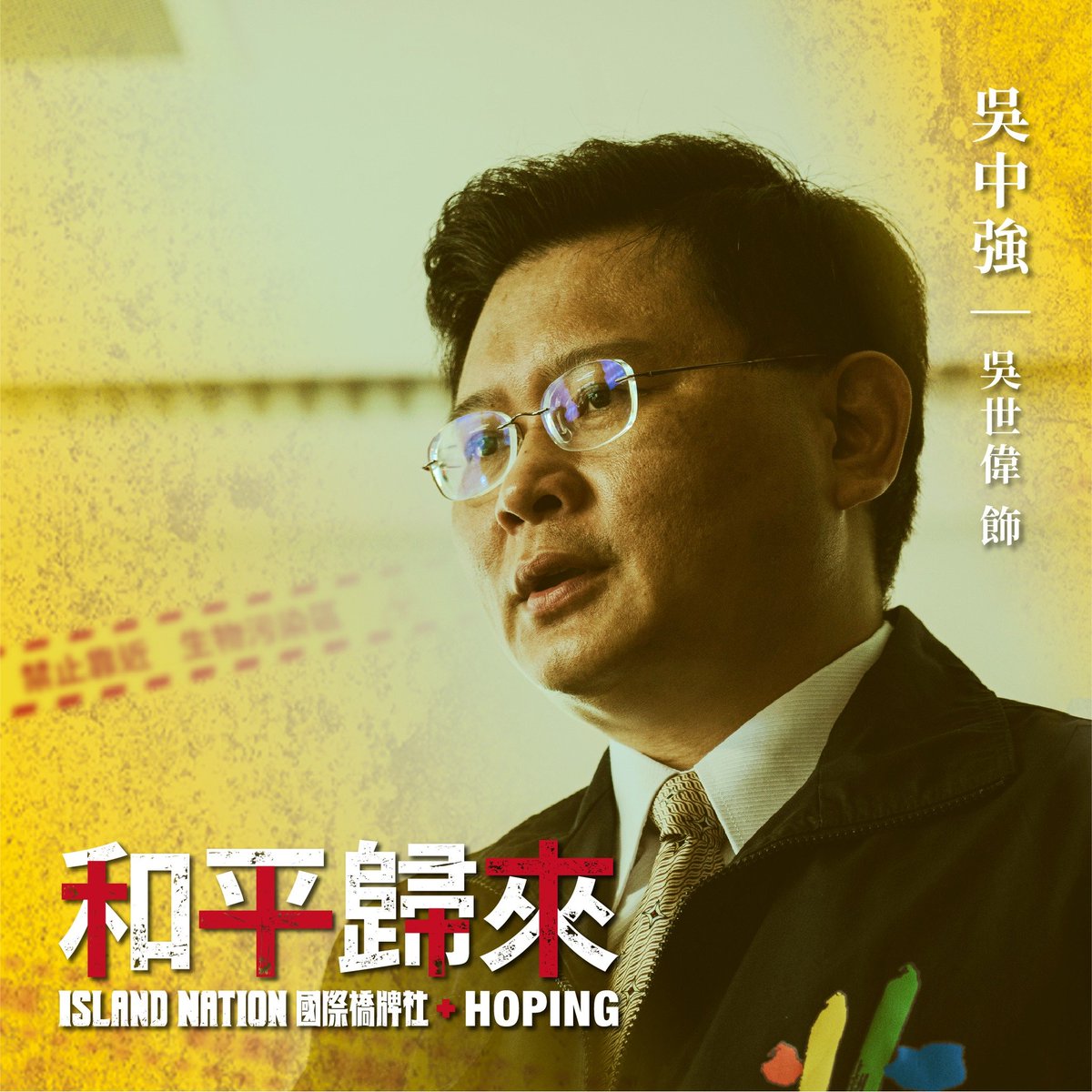 《和平歸來》角色介紹

李興文 飾 敖光德 台北市副市長
市長葉九昇的得力助手，是一位有才幹執行力強的副市長，封院時醫護們群起激憤的狀態下，他則代替市長在封鎖線外坐鎮指揮。

吳世偉 飾 吳中強 台北市新聞處處長
葉九昇市府團隊的重要幕僚，面對SARS危機當前給予葉市長輿論操作的的建議。