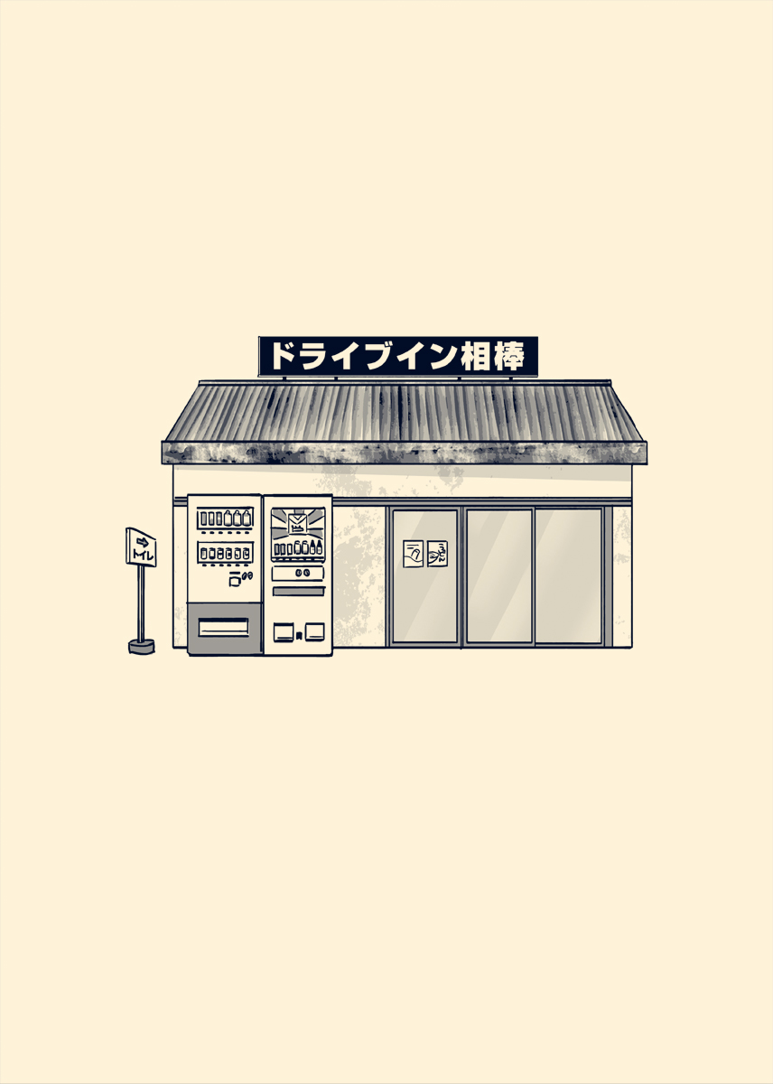 再掲 ドライブイン #haruuuuuun獠香 