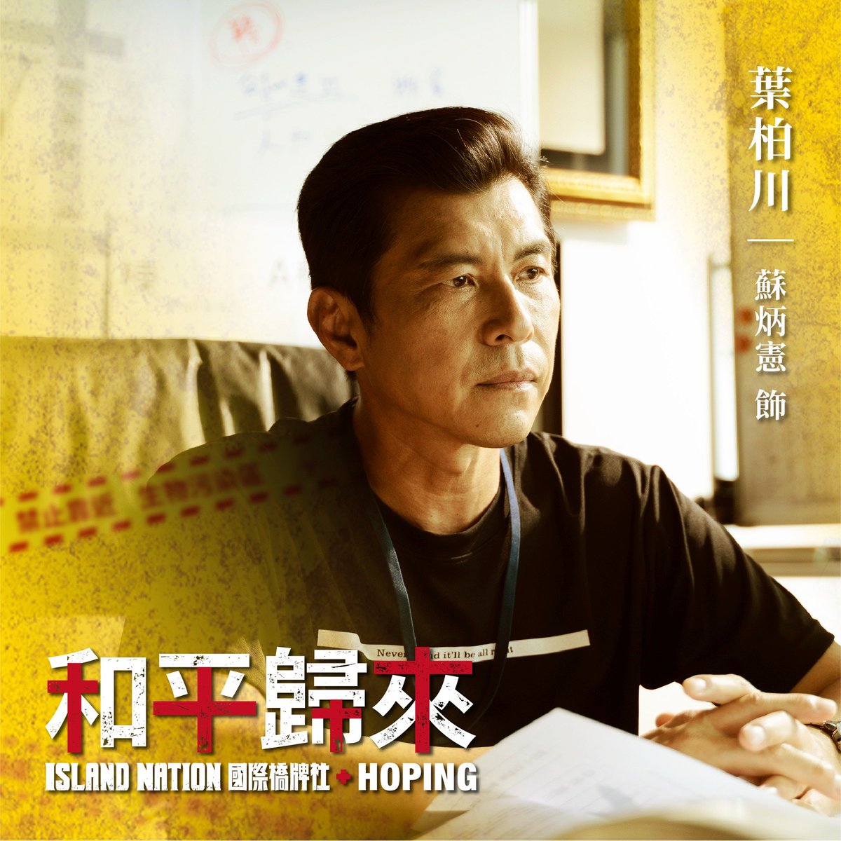 Island__Nation's tweet photo. 《和平歸來》角色介紹

蘇炳憲 飾 葉柏川
前台北市衛生局長，沈穩處變不驚的他，成為進駐博愛醫院坐鎮指揮的不二人選。

林健寰 飾 黃進夫
欣心醫院副院長，陳木寬的醫療小組組長，秘密救援博愛醫院的靈魂人物。

全季觀看
https://t.co/qNRmuFwex4 https://t.co/kO1UZ62YNZ