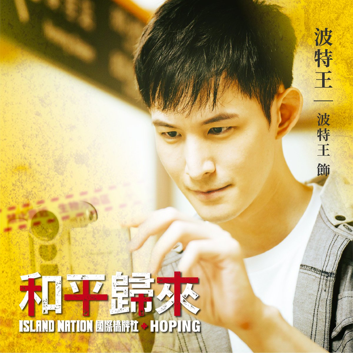 《和平歸來》角色介紹

波特王 飾 波特王 朱國慶外甥
來探病的親戚（非敷衍，不劇透）📷📷📷

全季觀看
islandnation.tw