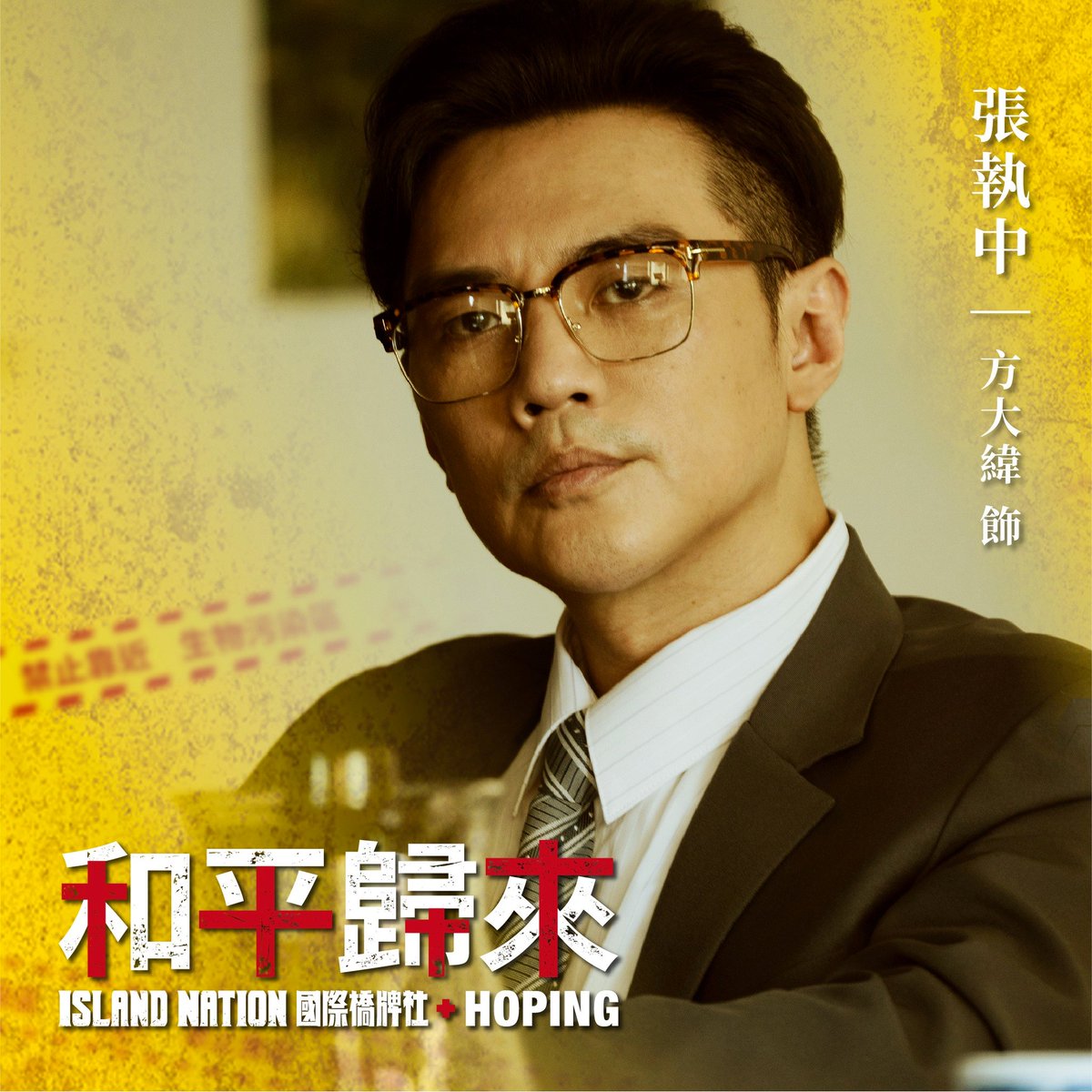 《和平歸來》角色介紹
方大緯 飾 張執中 北市府醫療顧問

與確診者秦姓台商同行的疫調人員消息走漏，媒體紛紛討論北市為民調犧牲市立博愛醫院，在輿論壓力下，市長找來醫療顧問一同前往博愛進行健檢⋯

全季觀看
islandnation.tw