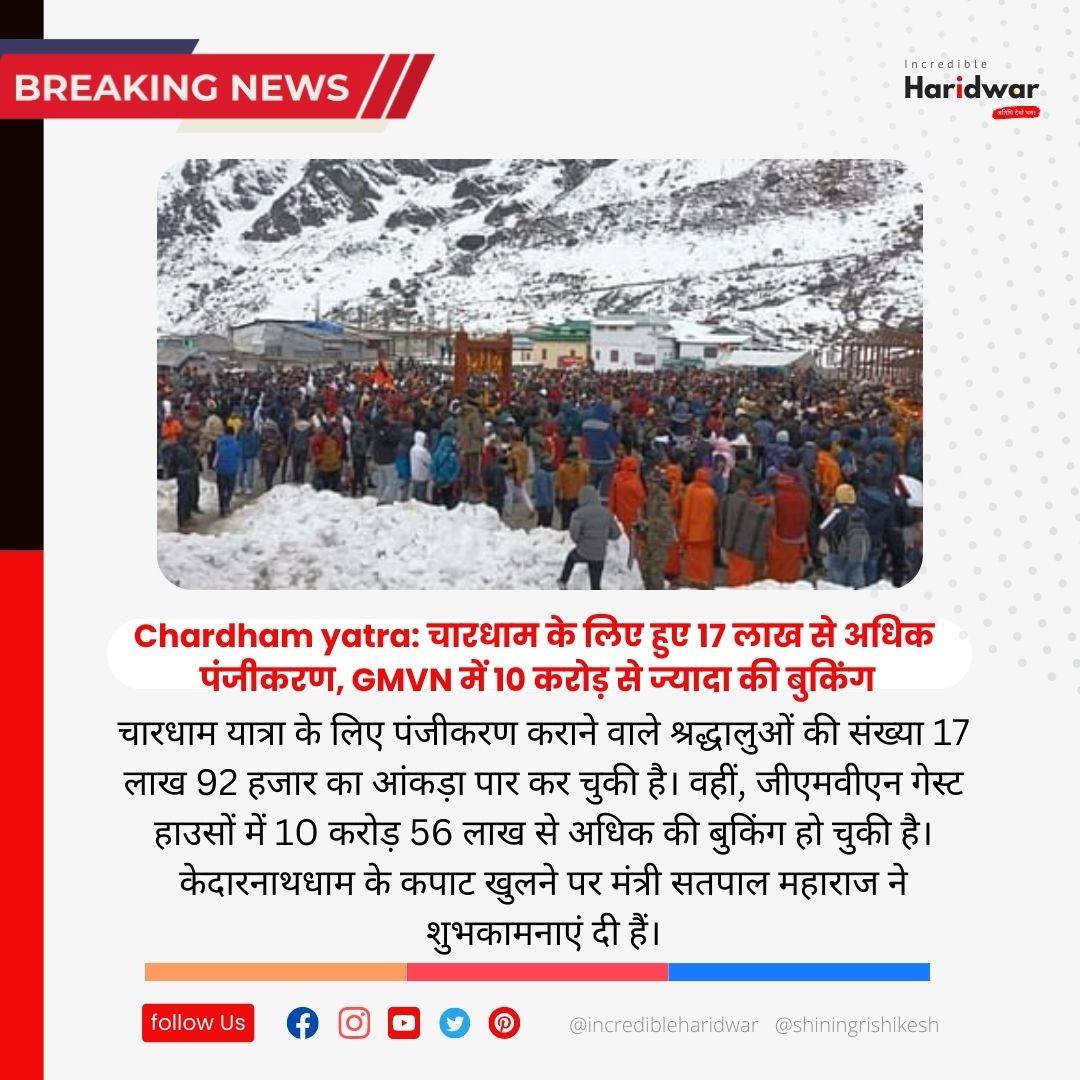 चारधाम के लिए हुए 17 लाख से अधिक पंजीकरण, GMVN में 10 करोड़ से ज्यादा की बुकिंग
#haridwar_trip #Incrharidwar
 #haridwar #haridwartrip #ganga #happybirthday #birthday #kumbh #covid #rishikesh #dehradun #rishikeshlive
#Incrharidwar #rishikeshvibes #uttarakhandtraveller