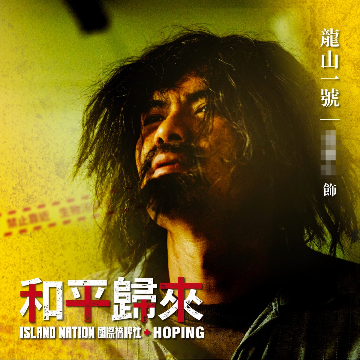 《和平歸來》角色介紹

？？？ 飾 龍山一號
台北市萬華區遊民，平時靠撿拾回收物維生。隨處為家的他卻莫名被捲入SARS風暴之中。

全季觀看
islandnation.tw