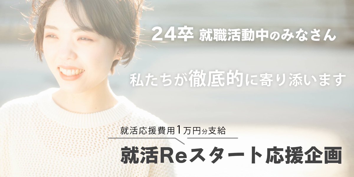 shimodakota's tweet photo. 24卒就活応援企画として本気で就職をReスタートしたい方を対象に就活面談を実施します。さらに参加者には就活Reスタート応援費用として1万円支給します。希望者はこのツイートをRT＆僕をフォローして「参加希望です」とリプください。本当に納得した就活ができるよう徹底的にサポートします🔥

首都圏の企業へ就職を希望されている方であれば就活をReスタートしたい人だけでなく、これから就活を始める方、就活がうまくいっていない方もぜひ参加してください。
面談ではめちゃくちゃ優しいキャリアアドバイザーが現在の就活状況や、みなさんが今までどんな人生を歩んできたのか、どんな未来を創っていきたいのかをしっかり聞かせていただいた上でこれからの就職活動に徹底的に寄り添います。時期や状況に応じた就活アドバイスや提出書類の添削や選考対策はもちろん、現在ジョーカツ・スタキャリにご参画いただいている首都圏の魅力的な700社の企業から一人一人にマッチする企業をご紹介させていただきます。

また就活はなにかと金銭的な負担も大きいため、今回は少しでも皆さんの負担が減るように就活面談参加者にはReスタート応援企画として応援費用をLINEPayで1万円分支給します。みなさんの就職活動が納得するものになるよう本気で寄り添います。

まずはキャンペーン第1弾として、首都圏での就職を希望する500名の方のご支援ができるよう準備しております。
詳細はDMでお送りしますので、まずはRT＆フォローの上、お気軽に「参加希望です」とリプライください。