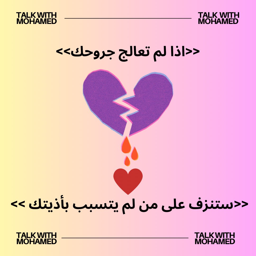 talk_with_M's tweet image. اذا لم تعالج جروحك
.
.
.
#جروح #علاج