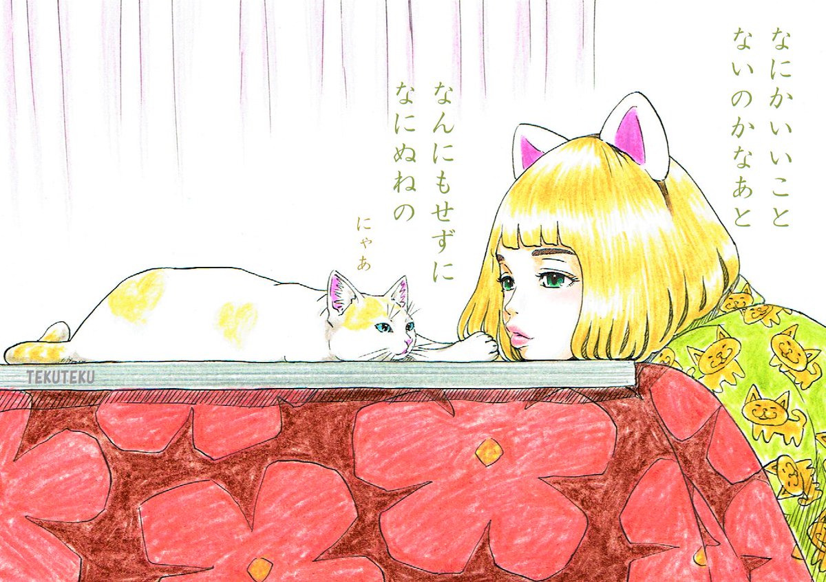 なにかいいこと
 ないのかなあと
なんにもせずに
 なにぬねの

 #都々逸 #illustration #オリジナルイラスト 🐱😊 