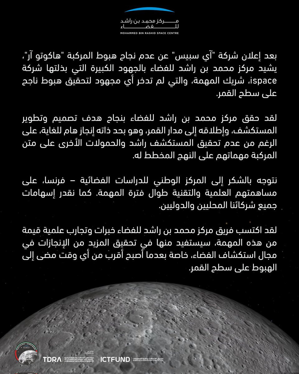 لو كُتب لجميع تجاربنا النجاح لما عرفنا طعم النجاح من عدمه، ولولا التجربة لما خطونا خطوة نحوه.

رسالة لفريق عمل المستكشف راشد: أن تقارع دولة فتية كبرى دول العالم في هذا القطاع الصعب هو بحد ذاته انجاز يجعلنا نفخر بكم.

ليس الفشل هنا أن لا يصل المكتشف ولكن الفشل أن لا نحاول مجددًا.