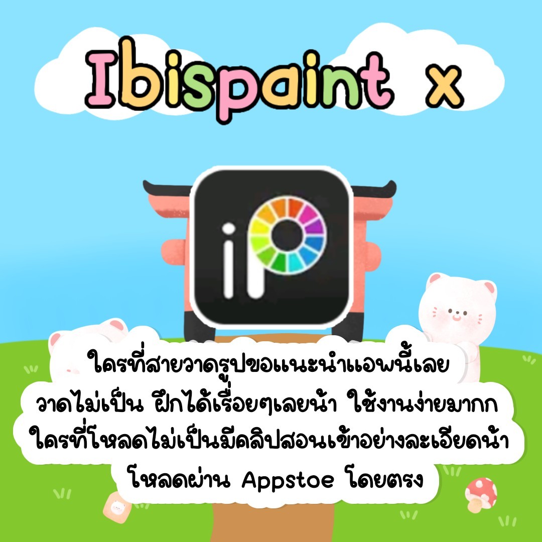 Paaa1237's tweet image. 🧀 ⌗ Ibispaint x / ios Android 
ไอบิสวาดรูปสุดฮิตที่ควรมีแล้วว วาดง่าย วาดลื่นสุดๆ มีทั้ง ios Android เบยย ราคา 20฿ เองค้าบบ🌙

#แอพios #แอพแอนดรอย #แอพราคาถูก