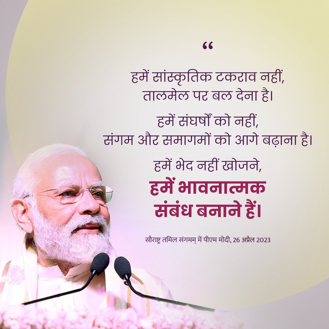 भारत की अमर परंपरा है - सबको साथ लेकर समावेश के साथ आगे बढ़ने की, सबको स्वीकार करके आगे बढ़ने की।