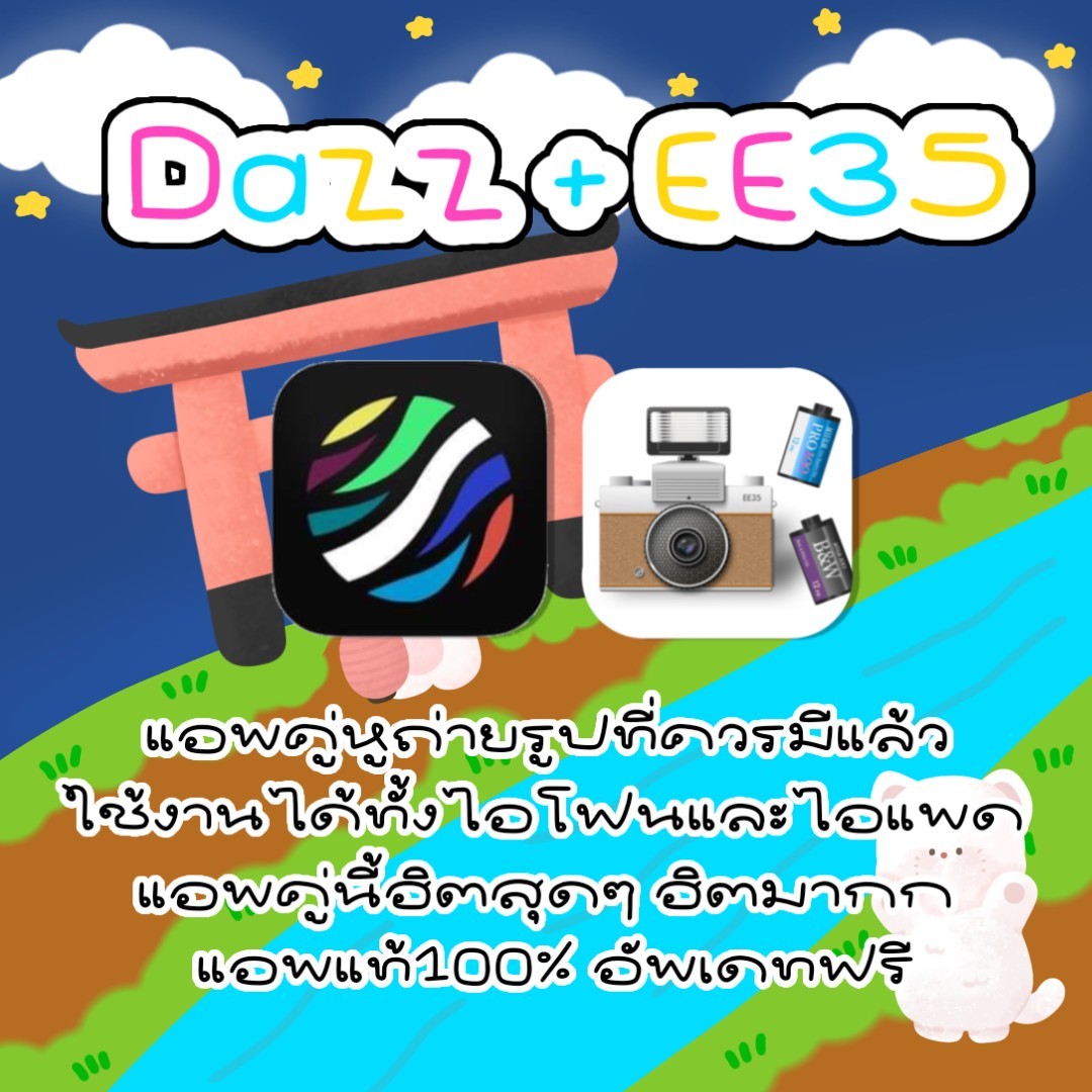 Paaa1237's tweet image. ✿ 🦙 Dazz + EE35 
แอพคู่หูถ่ายรูปสุดฮิตควรมีแล้วว ตัวมัมต้องมีสุดๆ มีทั้งถ่ายรูปและวิดีโอเลยค้าบ แอพแท้ อัพเดทฟรี🏊🏻‍♀️

#แอพแท้ราคาถูก #แอพกล้องฟิล์ม