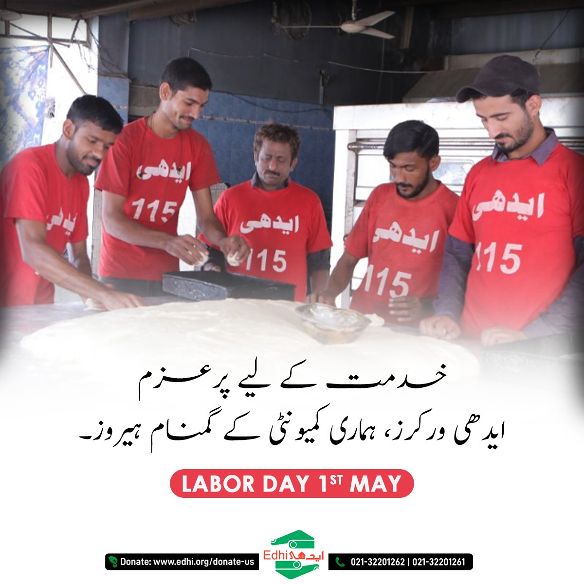 اس یوم مزدور پر، ہم ایدھی فاؤنڈیشن کے عملے کی انتھک محنت کو خراج تحسین پیش کرتے ہیں جو دن رات معاشرے کے پسماندہ اور کمزور افراد کی خدمت کے لیے خود کو وقف کرتے ہیں۔ 

#edhipakistan #edhi #abdulsattaredhi #donate #humanity