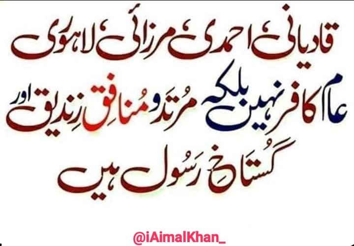 میں گواہی دیتاہوں کہ مرزاغلام کنجرقادیانی جھوٹامدّعی نبوّت کافر/زندیق/کذّاب ہے.
اسکےتمام ماننےوالےکافرہیں اور دائرہ اسلام سےخارج ہیں .💯
ریٹویٹ کرتےجائیں
ملعون مرزاغلام کنجرقادیانی رونگ نمبر🚫
قادیانیت فرقہ نہیں فتنہ ہے😡
#خاتم_النبیین_محمّدﷺّ
🛑لاہوری قادیانیوں کا 1 گروہ ہے🛑