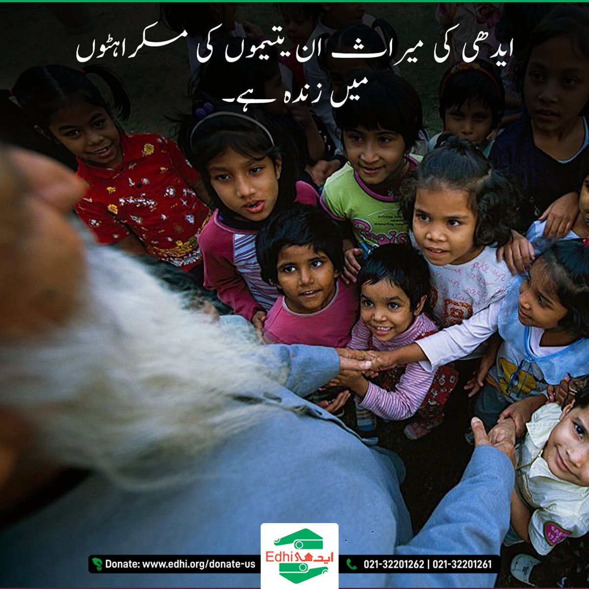 ایدھی کی میراث ان یتیموں کی مسکراہٹوں میں زندہ ہے۔

#edhipakistan #edhi #abdulsattaredhi #donate #humanity