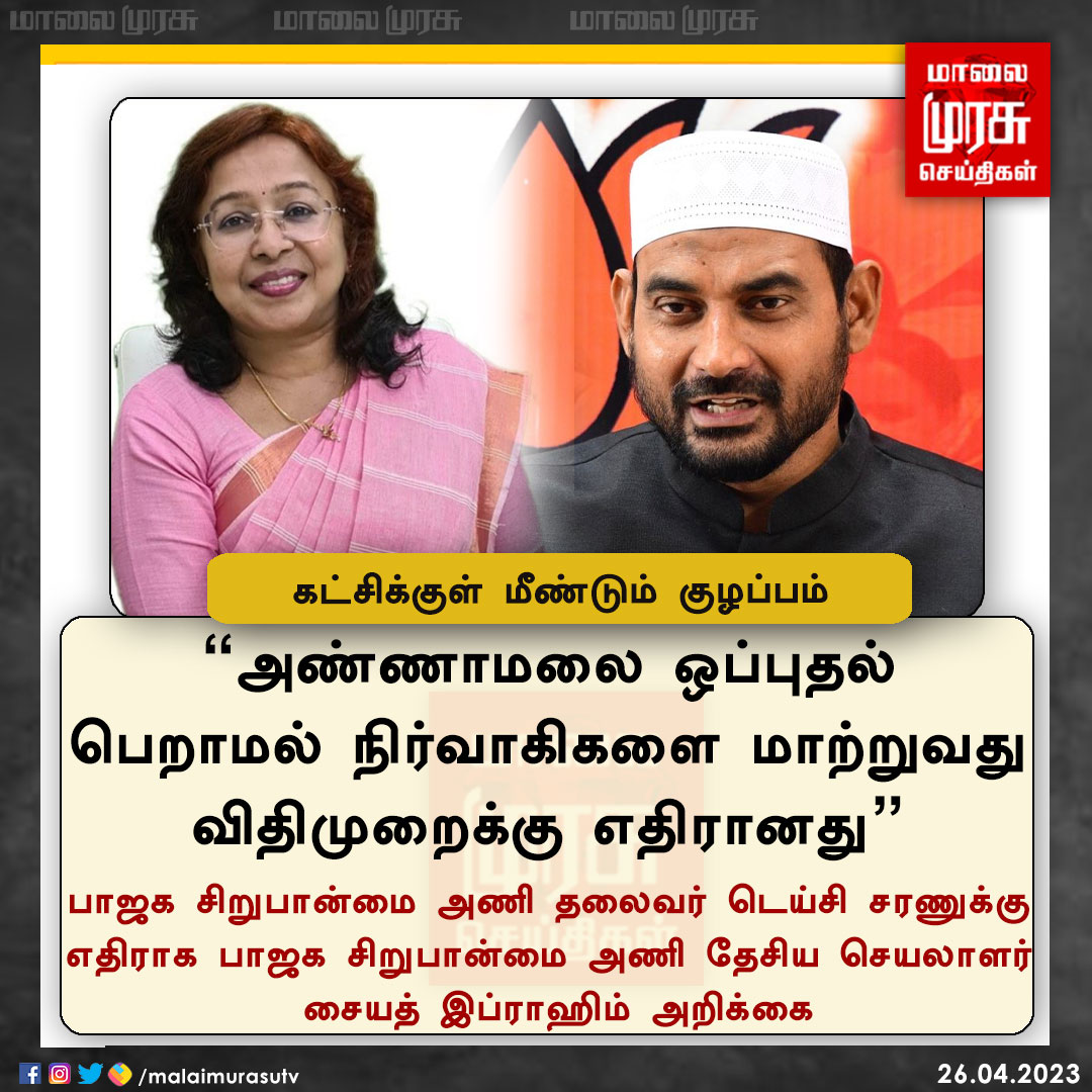 MalaimurasuTv's tweet photo. கட்சிக்குள் மீண்டும் குழப்பம்
@Daisysaran1 | #Annamalai | #daisysaran | #bjp | #syedibrahim | #Malaimurasu https://t.co/cF9Dsa5oUE