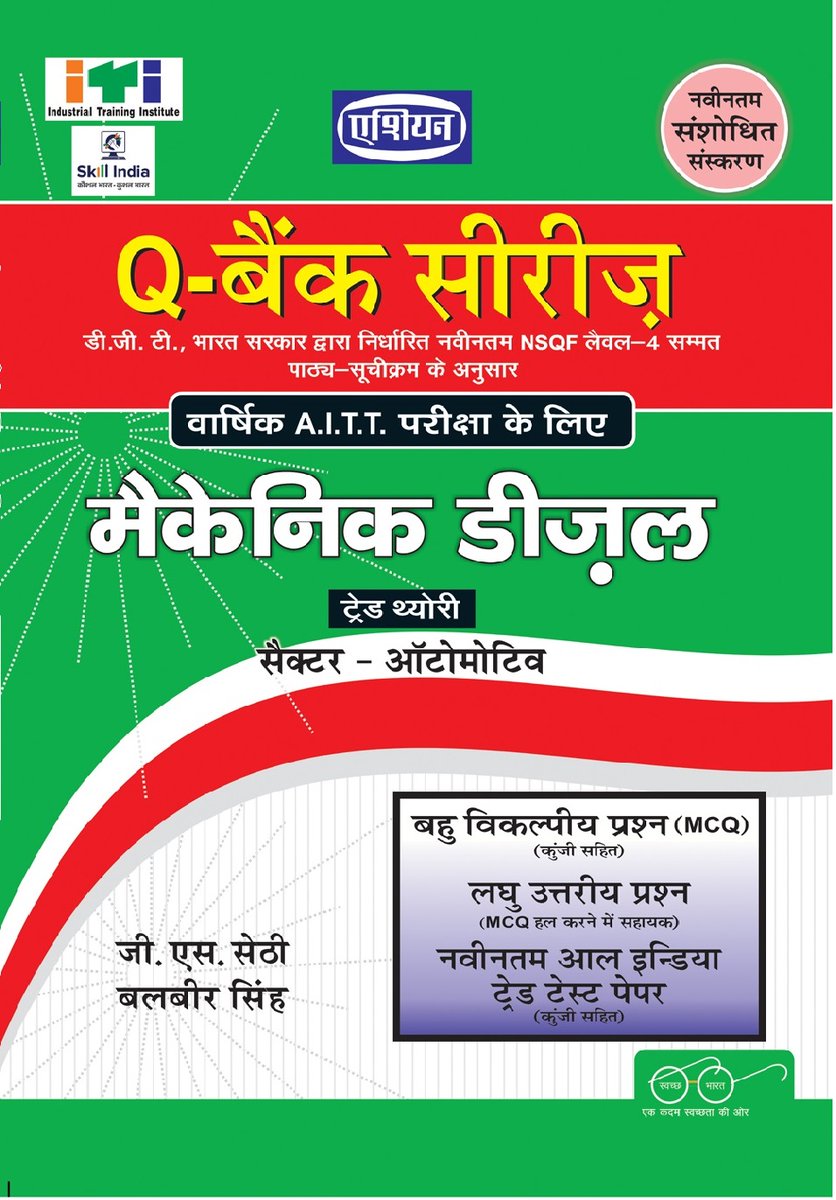 Mechanic Diesel Q-Bank Series Trade Theory
Sector: Automotive

#mechanic #diesel #mechanicdiesel #qbank #questionsbank #automotive #asian #computech #publication #itipublications #bestitipublisher #mechanictheory #mcq #latestbook #newbook #itibook #books #bookstagram #skillindia