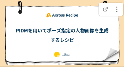 AxrossRecipe_SB's tweet photo. 本レシピでは、2022年11月に発表されたPIDM (Person Image Diffusion Model) の技術概要を解説し、PIDMを用いてポーズ指定による人物画像生成を行う方法をご紹介します。
https://t.co/ebHqI0N96K
#PIDM
#画像生成
#駆け出しエンジニアと繋がりたい https://t.co/Ow03FesOXy
