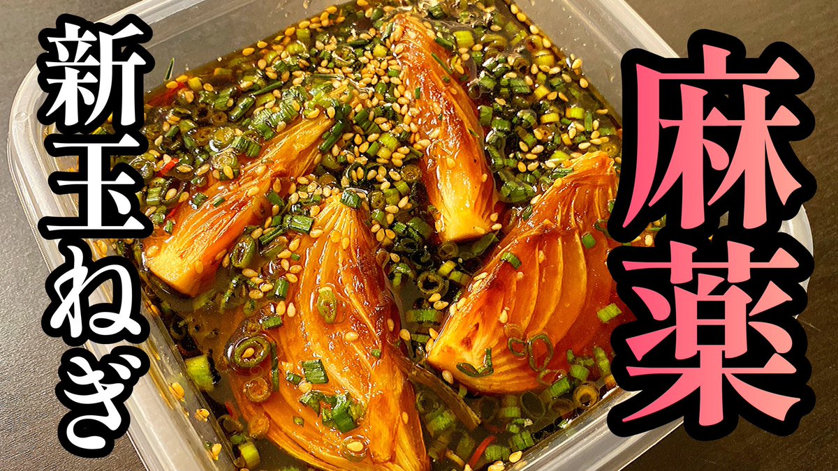CookingKz's tweet photo. コレ食ってみな。マジで飛ぶよ？

今夜19時配信🔥
【焼いて漬けるだけ！】これより美味しい新玉ねぎの食べ方を知らない。「麻薬新玉ねぎ」

#料理 #料理動画  #新玉ねぎ #麻薬新玉ねぎ  #玉ねぎ #神レシピ

👇👇👇動画はこちらから👇👇👇
https://t.co/KGDkfagV2C https://t.co/lxNtgUFCup