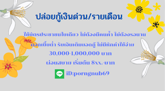 ใครที่กำลังหา เงินกู้รายเดือนถูกต้องตามกฎหมาย สนใจแอดไลน์ได้เลยค่ะ shorturl.asia/1RWTg #เงินกู้ #เงินกู้ออนไลน์ #โหนกระแส #แมนสรวง #เฌอเอม #ThreeManDown #หนิงปณิตา #ไซยาไนด์ #เด็กเกินไป #โหนกระแส #หนิงปณิตา #ไข่ต้ม #TheRebornBuild #พายุฤดูร้อน #นัทนิสา