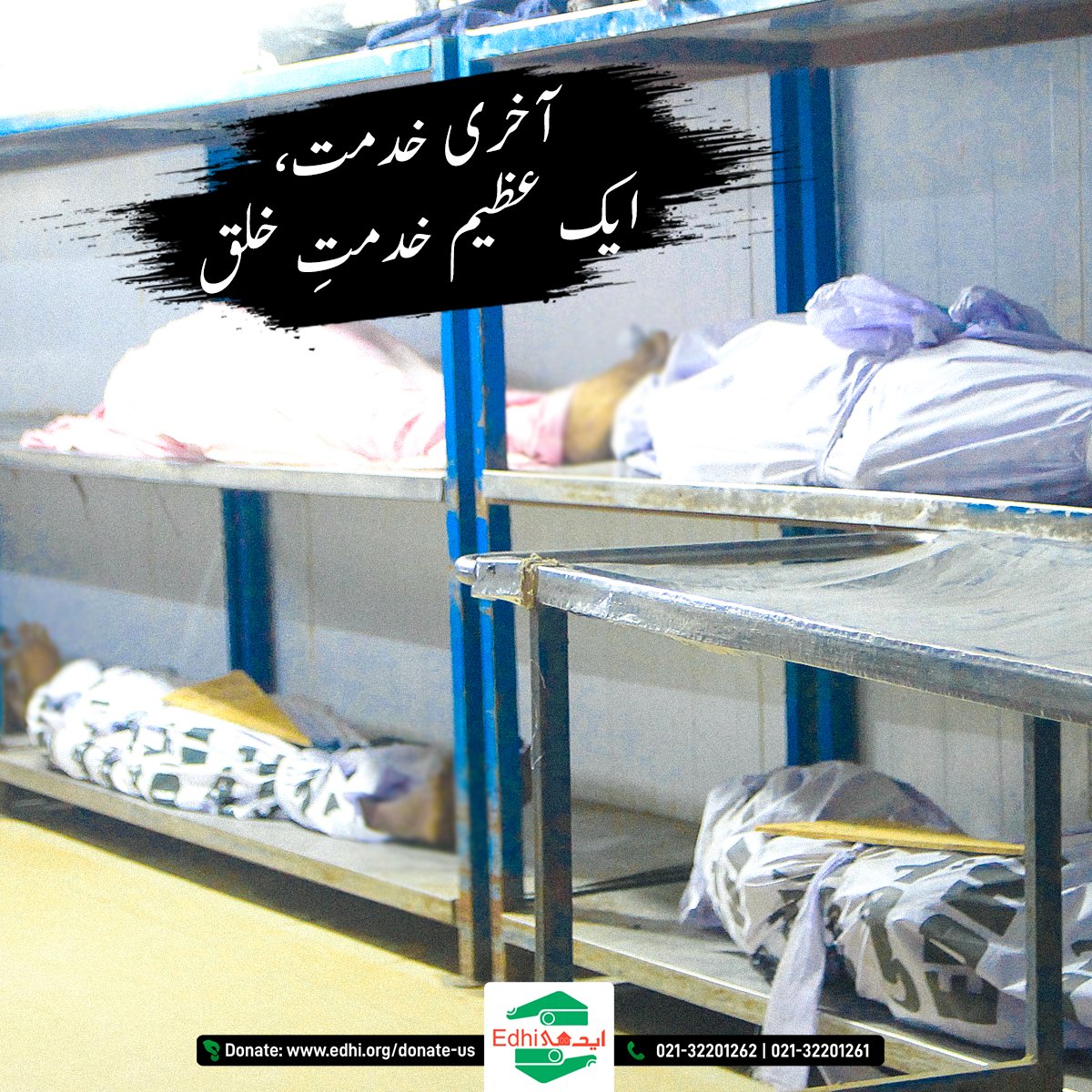 آخری خدمت، ایک عظیم خدمت خلق

#edhipakistan #edhi #abdulsattaredhi #donate #humanity