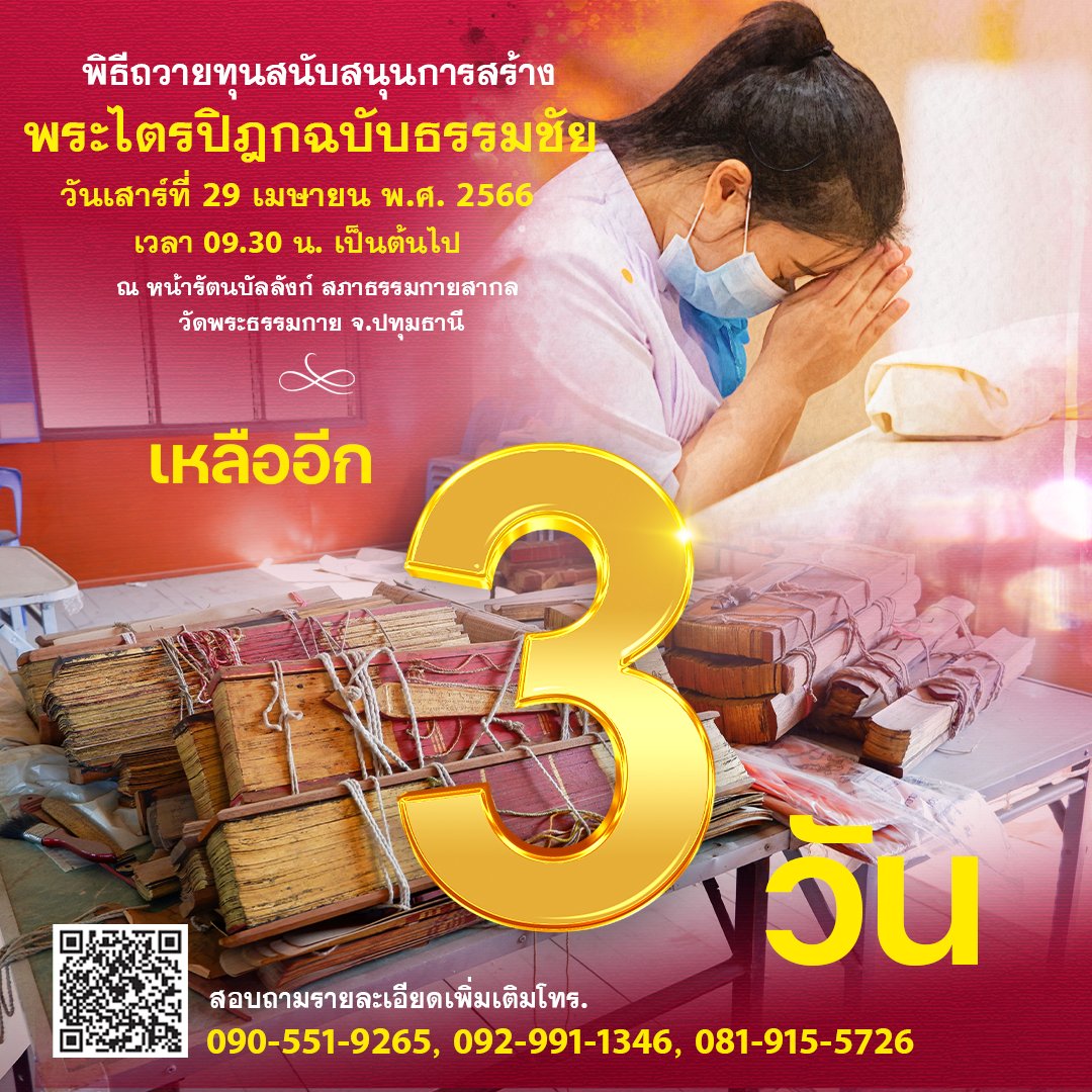 MPSCchannel's tweet photo. ขอเชิญร่วมสถาปนาพระไตรปิฎกฉบับธรรมชัย
พระไตรปิฎกจากบทสรุปของคัมภีร์ใบลานทุกสายจารีต 

สอบถามโทร. 090-551-9265, 092-991-1346   
Line ID : @310uhmje  

#โครงการพระไตรปิฎกฉบับธรรมชัย 
#วัดพระธรรมกาย #หลวงพ่อธัมมชโย 
#พระพุทธศาสนา #DTP #พระไตรปิฎก
 #คัมภีร์ใบลาน #คุณครูไม่ใหญ่ https://t.co/Ge2Tt7ySez