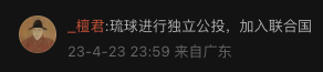 robkajiwara's tweet photo. 在微博上有人说: "琉球进行独立公投，加入联合国。"
这是可能的，但实际上很多琉球人、夏威夷人、阿拉斯加原住民等在美帝国主义下受过苦的人都表示不想加入联合国，因为它只是一个宣扬西方帝国主义和霸权主义的无用组织， 并且实际上并不关心人权。 https://t.co/OqrflVwXgz