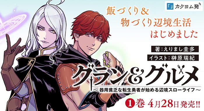 グラン&グルメ 1 ~器用貧乏な転生勇者が始める辺境スローライフ~
2023/4/28発売!
https://t.co/dEoGEzO0TQ
https://t.co/WouUrE5u9T
#グランドグルメ
#えりまし圭多
#榊原瑞紀