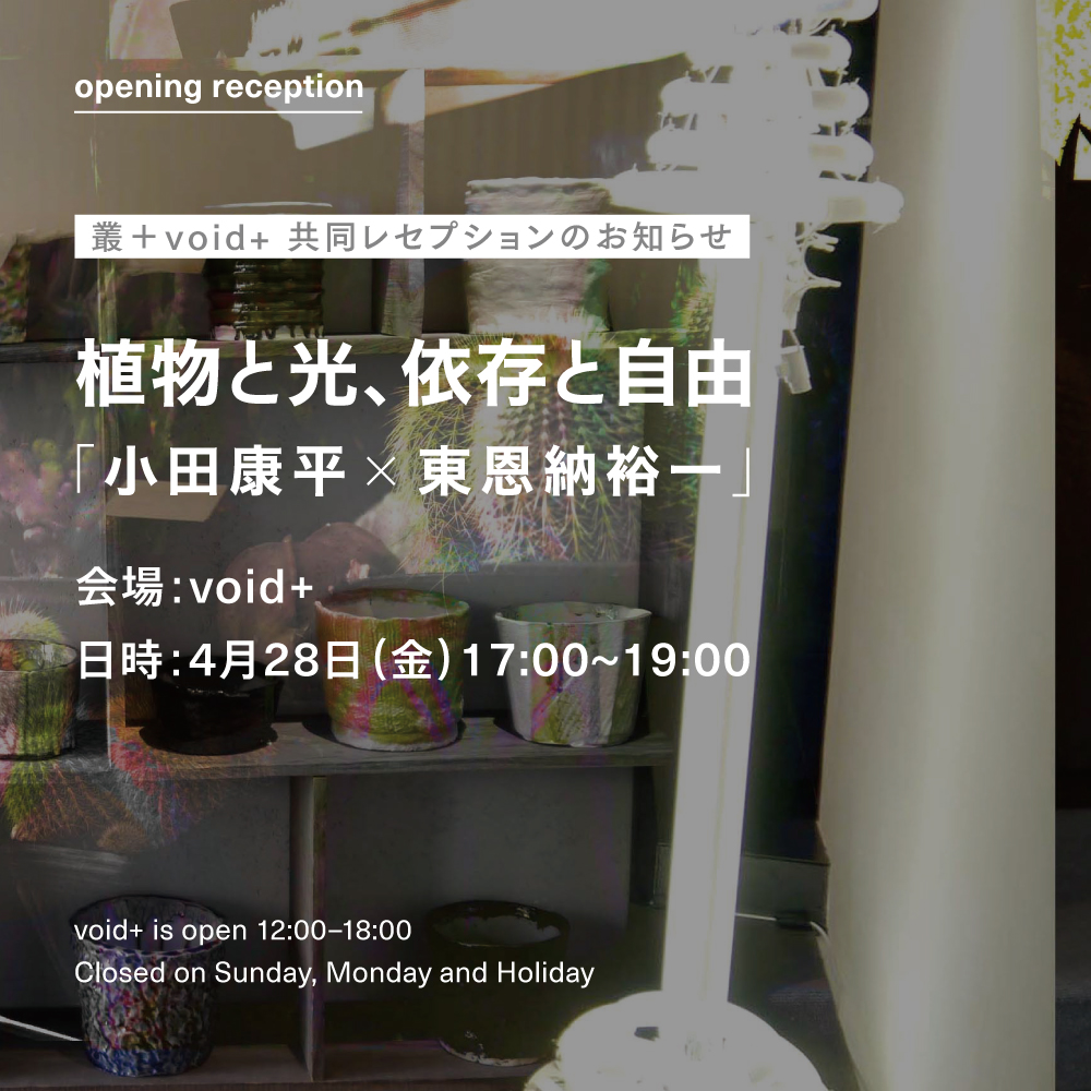 voidplus's tweet photo. 今週金曜日より開催するQusamura Tokyoでの展覧会と開催中のvoid+での展覧会「植物と光、依存と自由　小田康平x東恩納裕一」の共同レセプションを4月28日（金）17:00~＠void+にて開催します。作家も在廊予定です。 https://t.co/eFIfKDMgO0