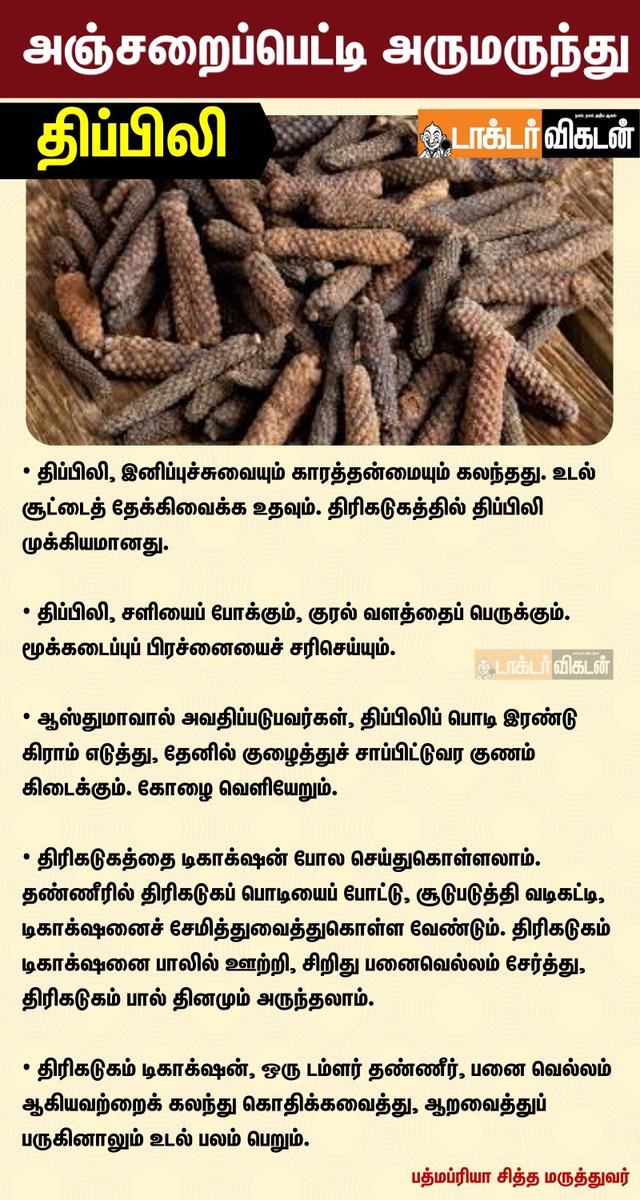 DoctorVikatan's tweet photo. அஞ்சறைப்பெட்டி அருமருந்து!
#anjaraipettiarumarunthu #Thippili #Longpepper #Health #Healthcare https://t.co/SKUknaLIgh