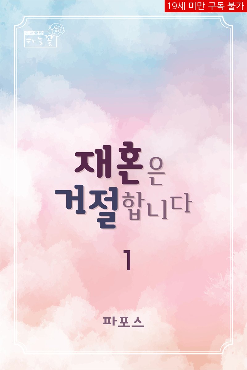 haneul_flower's tweet photo. #파포스 작가님의<재혼은 거절합니다>론칭 기념! 댓글 이벤트!! 전자책 구매 후, 댓글 달고 하늘꽃 블로그에 인증샷 남기신 분 중, 한 분을 추첨해 상품을 드립니다.(당발5/10)
https://t.co/09o7JuUJwI

인증샷은 여기에 >> https://t.co/X0icjEhpzW

#속도위반 #베이비메신저 #오해 #재회물 #첫사랑 https://t.co/ouIoAte0Ug