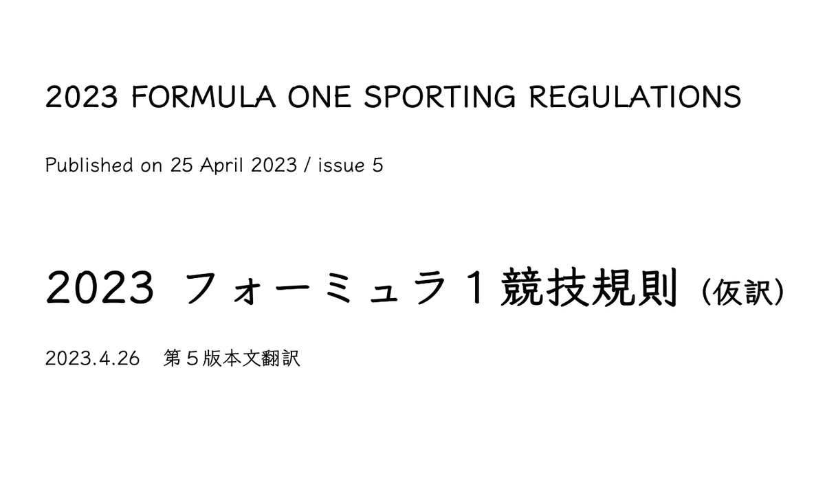 dnf_shan's tweet photo. 昨日発行された2023年F1競技規則第５版を翻訳しました（リンク）。ダウンロード自由です。#f1jp #portf

https://t.co/bsqxHerFy8 https://t.co/071LSyN8GU