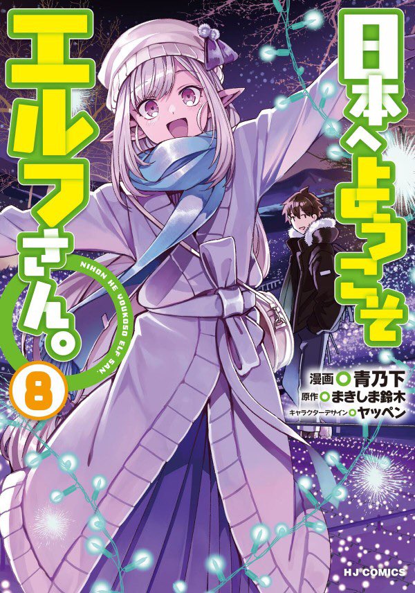 【お知らせ】日本へようこそエルフさん。最新46話がファイアクロス様で更新されました!
魂を抜かれたカズヒホは、シャーリーの記憶の世界に導かれます。
5/1発売のコミックス8巻もよろしくお願い致します!
https://t.co/hEU5W5ssh4 