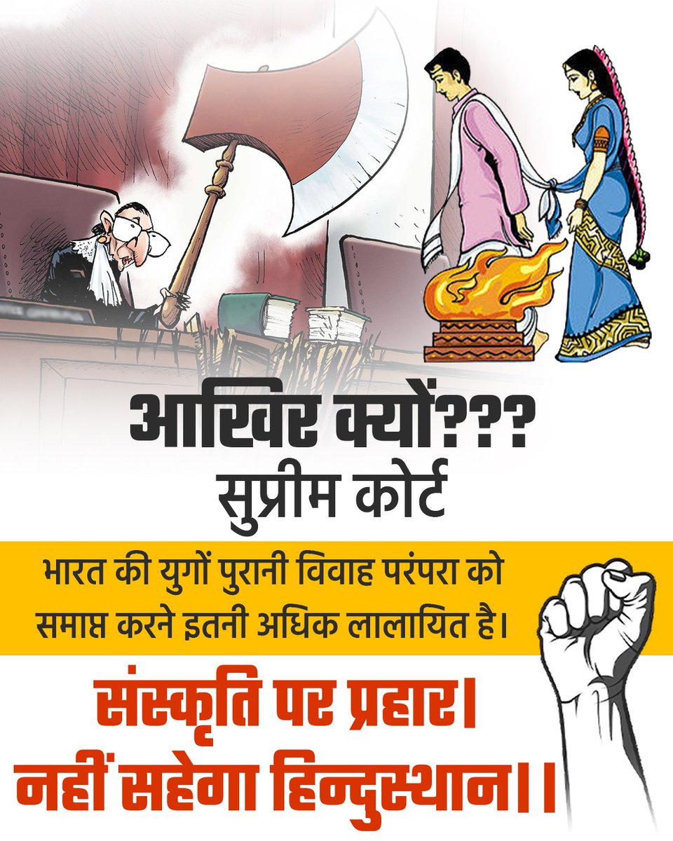 kaurav_pramod's tweet photo. आखिर क्यों सुप्रीम कोर्ट भारत की युगों पुरानी परिवार संस्था/विवाह परंपरा को समाप्त करने इतनी अधिक लालायित है।

संस्कृति पर प्रहार।
नहीं सहेगा हिन्दुस्थान।।

#समलैंगिकविवाह_अस्वीकार
#No_to_SameSexMarriage https://t.co/ws4urLWigP