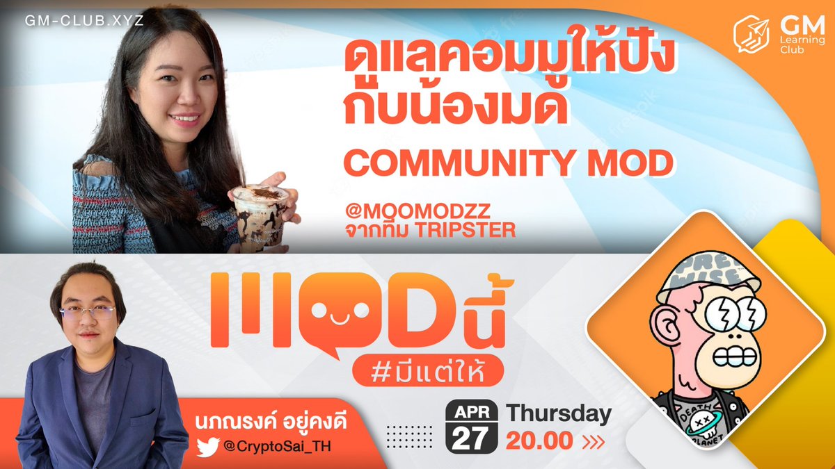 💖ดูแลคอมมูให้ปังกับน้องมด | #Modนี้มีแต่ให้ EP 13
Mod (Moderator) มือโปร มาแบ่งปันประสบการณ์บริหารคอมมู

ดำเนินรายการโดย <a href="/heynat/"></a> <a href="/CryptoSaiV2/">CryptoSai</a> 
[ <a href="/CryptoSai_TH/">CryptoSai</a> โดนแบนกำลังกู้ครับ555]
และ Tripster MOD <a href="/moomodzz/">...MooMod🛸</a>

📅 พฤหัสบดีที่ 27 เม.ย. เวลา 20:00น.
▶️ x.com/i/spaces/1BRJj…