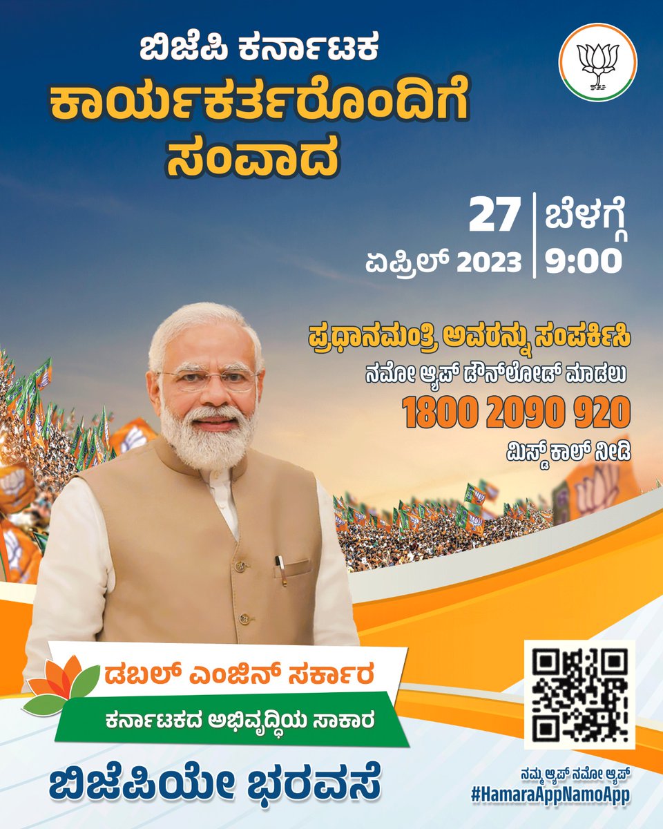 Samvada with Karyakartas! 

Honourable Prime Minister Shri @narendramodi will interact with Party Karyakartas of Karnataka on April 27 at 9.00 AM.

Please download the 'NAMO App' to join. 
Give a missed call to 1800 2090 920 to download the app.

#BJPYeBharavase