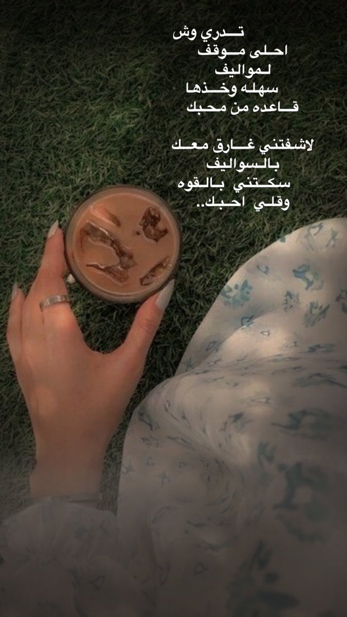 dda1435's tweet photo. ☆تـــدري وش احـلى مـــوقف لـمواليف
     سهلـه وخـــذها قـــاعده من محـبك

لاشفتني غـــارق معـــك بالـسواليف
    سكـــتني  بـالـقوه  وقلـي  احـبـك.. https://t.co/Vd7LVT5vD4
