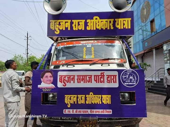MishralalB's tweet photo. बहुजन समाज पार्टी द्वारा सम्पूर्ण मध्यप्रदेश मे बहुजन राज अधिकार यात्रा की तैयारी पूर्ण होकर आज से शुरुवात हो चुकी है जिसका आगमन  दिनांक 30अप्रेल को शाम को श्योपुर मे होगा एवं 1 व 2 मई को श्योपुर विधानसभा के विभिन्न मार्गो से होते हुए भ्रमण करेगी https://t.co/S9wjoKgUYb