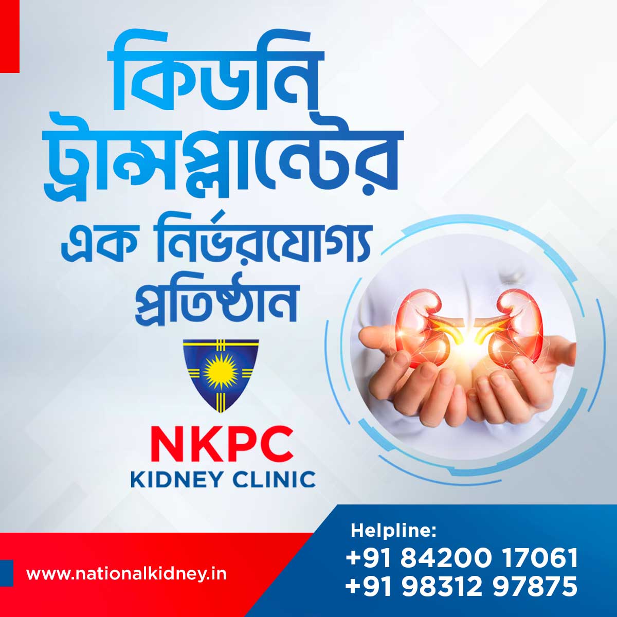 NationalKidney's tweet photo. The best &amp; the most affordable place for a safe kidney transplant is done here at #NKPC under the expert doctors - https://t.co/JYF9kTPBJz!! Call us at 8420017061 / 9831297875 for a consultation!! #kidneycare #prostateclinic #oncoclinic #urosurgeon #gastroclinic! https://t.co/qmVqqR9j3Z